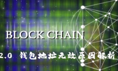 TokenIM 2.0 钱包地址无效原因解析与解决方法