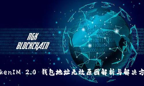 TokenIM 2.0 钱包地址无效原因解析与解决方法