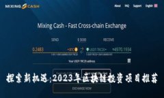 探索新机遇：2023年区块链投资项目推荐