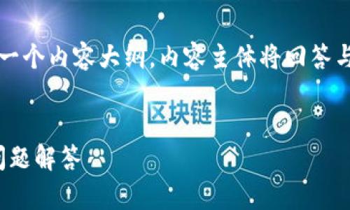 在这里，我将为你设计一个优质的、相关关键词，以及一个内容大纲。内容主体将回答与“tokenim2.0怎么导入heco”相关的问题，逐步深入。


如何将Tokenim 2.0导入HECO链：详细指导与常见问题解答