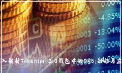 深入解析Tokenim 2.0钱包中的OKB：功能与应用