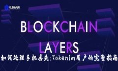 如何处理手机丢失：Tokenim用户的完整指南