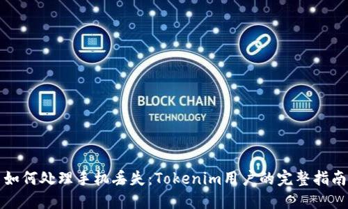 如何处理手机丢失：Tokenim用户的完整指南