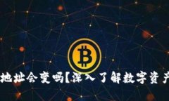 : Tokenim 地址会变吗？深入了解数字资产的变动机