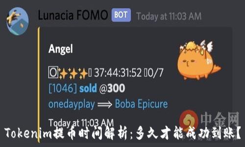  
Tokenim提币时间解析：多久才能成功到账？