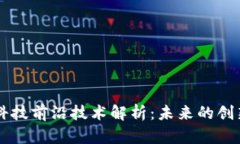 区块链科技前沿技术解析：未来的创新与应用