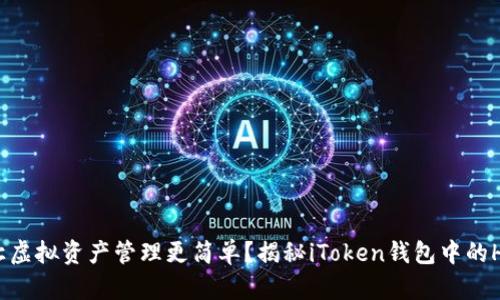 它是怎样让虚拟资产管理更简单？揭秘iToken钱包中的Human功能