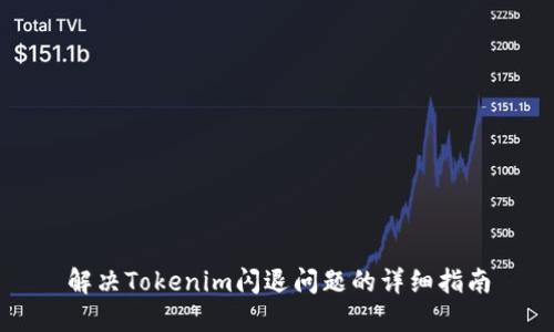 解决Tokenim闪退问题的详细指南