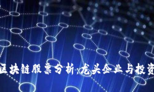 汽车区块链股票分析：龙头企业与投资机会