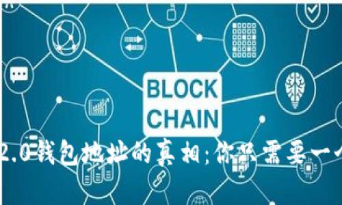 tokenim2.0钱包地址的真相:你只需要一个地址吗?