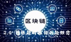 TokenIM 2.0 转账超时报错的处理方法与技巧