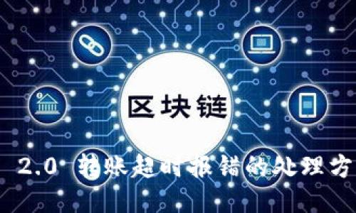 TokenIM 2.0 转账超时报错的处理方法与技巧