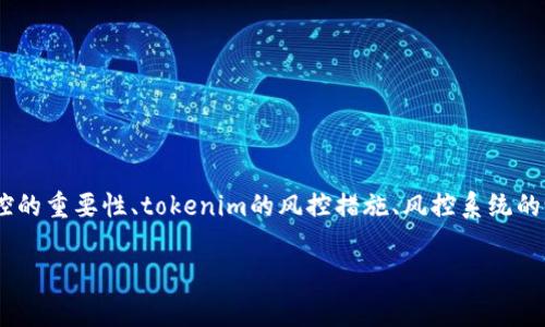 关于“tokenim是否有风控”的问题，我们可以从多个角度来探讨这个话题，包括风控的重要性、tokenim的风控措施、风控系统的设计原理、常见的风控问题和解决方案等。下面是一个内容大纲以及相关的关键词。

tokenim的风控机制解析：安全性与风险管理