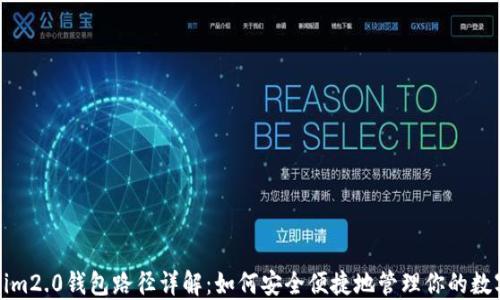 
Tokenim2.0钱包路径详解：如何安全便捷地管理你的数字资产