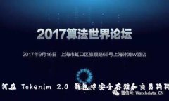 如何在 Tokenim 2.0 钱包中安全存储和交易狗狗币