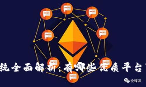 区块链系统全面解析：有哪些优质平台可以选择？