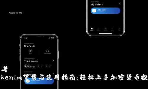 思考
Tokenim下载与使用指南:轻松上手加密货币投资