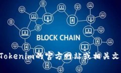 Tokenim 是一种用于代币化和智能合约的解决方案，