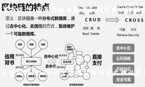 Tokenim 是一种用于代币化和智能合约的解决方案，通常涉及多个版本或迭代。其具体版本数量和功能可以根据项目的进展和需求而变化。但一般来说，项目可能会推出以下几种版本：

1. **初始版本**：基础功能，主要支持代币创建和管理。
2. **升级版本**：添加新功能，如去中心化应用（DApp）支持、性能等。
3. **安全版本**：针对安全性进行，修复漏洞。
4. **定制版本**：针对特定行业或用户需求进行定制的版本。

有些项目可能会在官方文档或GitHub库中列出详细的版本信息，建议您查阅Tokenim的官方网站或相关文档以获取最新的版本信息。