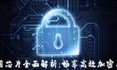 区块链商用芯片全面解析：畅享高效加密与数据