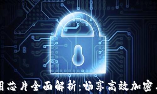 区块链商用芯片全面解析:畅享高效加密与数据处理