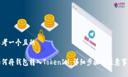 思考一个且的

如何将钱包转入TokenIM：详细步骤与注意事项