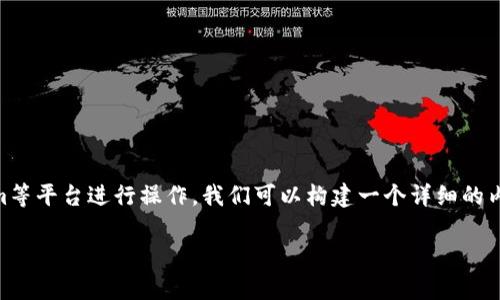 为了帮助你更好地理解如何往你的钱包充钱，尤其是使用Tokenim等平台进行操作，我们可以构建一个详细的内容主体大纲，并围绕其撰写大量内容。以下是、关键词和详细大纲：

### 如何使用Tokenim往钱包充钱：详细步骤与注意事项