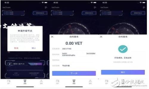   
jiaoti探秘区块链支付手段：多样化选择助力未来金融/jiaoti  

相关关键词  
区块链支付, 加密货币, 数字货币, 支付手段/guanjianci  

内容主体大纲  
1. 引言  
   - 区块链支付的崛起  
   - 现代金融体系中的重要性  

2. 区块链支付的基本概念  
   - 什么是区块链支付  
   - 区块链技术的基础知识  

3. 区块链支付的类型  
   - 加密货币支付（比特币、以太坊等）  
   - 稳定币支付  
   - 代币支付  
   - 区块链电子钱包  

4. 区块链支付的优缺点  
   - 优势分析  
     - 安全性  
     - 跨境支付  
     - 降低费用  
   - 缺点分析  
     - 价格波动性  
     - 法律法规障碍  

5. 区块链支付在各行业的应用  
   - 电商领域  
   - 金融服务  
   - 供应链管理  
   - 政府和公共服务  

6. 未来展望  
   - 区块链支付的发展趋势  
   - 对传统支付模式的影响  

7. 常见问题解答  
   - 对区块链支付的误解  
   - 如何选择合适的区块链支付工具  
   - 区块链支付的法律环境  
   - 如何确保区块链支付的安全性  
   - 区块链支付的成本分析  
   - 区块链支付的用户体验  

---

## 内容详细撰写

### 1. 引言  

随着数字经济的快速发展，区块链支付作为新兴的金融手段逐渐走入公众视野。它通过去中心化的技术手段，改变了传统支付方式的运作模式，为用户提供了更多便利和选择。本文将全面探讨区块链支付的种类、优势与劣势，以及其在各行业的应用，展望未来的发展趋势。 

### 2. 区块链支付的基本概念  

区块链支付是指通过区块链技术进行货币交易或转账。它利用去中心化的数据库和加密算法，确保交易的安全和透明。区块链技术本质上是一个分布式账本，记录着所有的交易信息，并且每一个参与者都能够访问和验证这些信息。这种结构避免了对中心化金融机构的依赖，降低了交易成本，提高了效率。 

### 3. 区块链支付的类型  

区块链支付可以大致分为几种类型： 

- 加密货币支付：这是最常见的区块链支付方式，以比特币、以太坊等虚拟货币为主。用户可以通过钱包将加密货币转账给其他用户或商家。  

- 稳定币支付：为了克服加密货币价格波动的挑战，许多项目推出了稳定币，其价值与法定货币挂钩，使得支付更加稳定。  

- 代币支付：一些区块链项目通过发行代币作为支付手段，这些代币通常用于特定的平台或生态系统中。  

- 区块链电子钱包：这种数字钱包可以存储多种加密货币，用户能够轻松进行转账和支付。  

### 4. 区块链支付的优缺点  

#### 优势分析  

1. **安全性**：区块链支付通过加密技术和分布式账本，确保数据的安全性和不可篡改性。对于每笔交易，参与者都能够查看并确认，极大提高了透明度。  

2. **跨境支付**：区块链支付能够突破地理限制，无论您身处何地，都可以方便快捷地进行国际支付。  

3. **降低费用**：与传统支付方式相比，区块链支付可以显著减少中介费用，从而降低整体交易成本。  

#### 缺点分析  

1. **价格波动性**：尤其是加密货币，其价值波动较大，可能导致支付时的货币价值变化，影响交易的稳定性。  

2. **法律法规障碍**：各国对区块链技术的监管政策不同，法律限制可能成为推广的障碍。  

### 5. 区块链支付在各行业的应用  

- 电商领域：越来越多的电商平台开始接受数字货币支付，降低跨境电商的支付成本。  

- 金融服务：许多金融机构开始探索区块链支付，以提高结算效率和降低风险。  

- 供应链管理：通过智能合约和区块链支付，可以确保交易的透明性和可追溯性，有效防止欺诈。  

- 政府和公共服务：一些国家正在研究使用区块链支付系统进行税收和其他公共服务的支付。  

### 6. 未来展望  

随着技术的不断发展，区块链支付将迎来新的机遇与挑战。在未来，我们将看到更多的金融机构和企业采用区块链技术，推动支付方式的变革。  

### 7. 常见问题解答  

#### 问题1：对区块链支付的误解  

许多人对区块链支付存在误解，认为它只是一种新的加密货币交易方式。事实上，区块链支付不仅限于加密货币，任何基于区块链技术的支付方式都可以视为区块链支付。了解这一点，有助于我们更广泛地看待区块链支付的发展潜力。  

#### 问题2：如何选择合适的区块链支付工具  

在选择区块链支付工具时，用户需要考虑多个因素，包括安全性、手续费、用户体验、支持的货币种类等。要根据自身的需求，进行综合的比较和评估。  

#### 问题3：区块链支付的法律环境  

不同国家对区块链支付的法律政策各不相同，有些国家积极推动加密货币的发展，而另一些国家则对其进行限制。用户在进行相关交易前，应了解所在国家的相关法律法规。  

#### 问题4：如何确保区块链支付的安全性  

用户应选择信誉良好的平台进行交易，并采取必要的安全措施，如启用双因素身份验证、使用硬件钱包存储私钥等，以降低被盗风险。  

#### 问题5：区块链支付的成本分析  

虽然区块链支付的手续费通常低于传统支付方式，但在某些情况下，用户仍需支付网络交易费。理解这些费用有助于做出更明智的支付决策。  

#### 问题6：区块链支付的用户体验  

用户体验是区块链支付普及的关键因素。通过改良用户界面、提升交易速度和安全性，能够吸引更多用户使用区块链支付。  

---

以上大纲和内容展示了区块链支付手段的多样性及其应用场景，为深入理解区块链支付的各种可能性提供了基础。