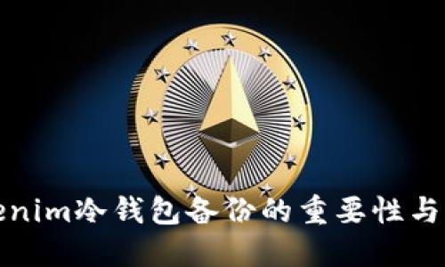 Tokenim冷钱包备份的重要性与方法