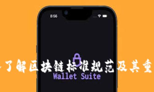 深入了解区块链标准规范及其重要性