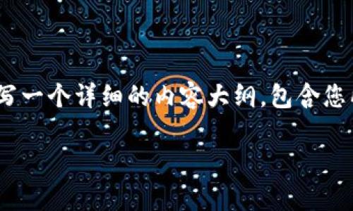 为了满足您的需求，我们将设计一个适合  的和相关关键词，并撰写一个详细的内容大纲，包含您所要求的6个相关问题和详细介绍。以下是具体的框架和内容概念：

Tokenim 2.0：全面解析新一代区块链技术及其应用前景