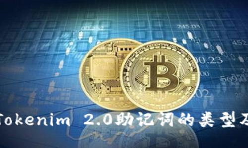 _faces

深入了解Tokenim 2.0助记词的类型及其实用性