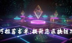 区块链搭配技巧推荐书单：提升您区块链思维的