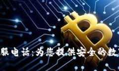 BitKeep钱包人工客服电话：为您提供安全的数字资