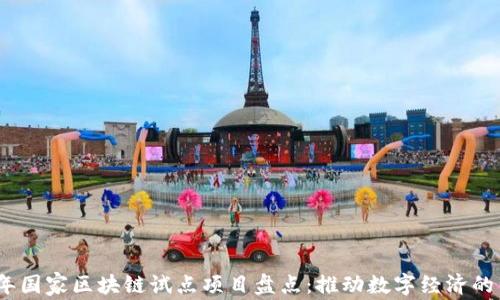 2023年国家区块链试点项目盘点:推动数字经济的新机遇