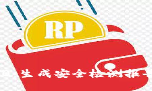 Tokenim 2.0：生成安全检测报告的全面指南