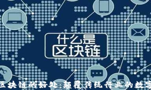 
玩转区块链的好处：颠覆传统行业的数字革命