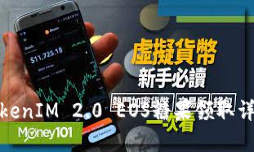 TokenIM 2.0 EOS糖果领取详解
