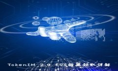 TokenIM 2.0 EOS糖果领取详解