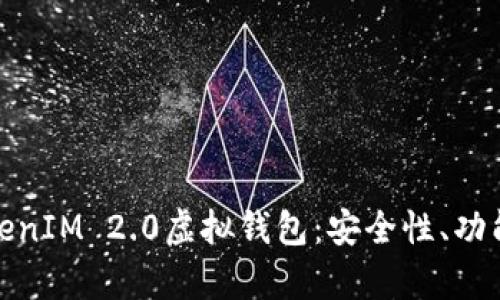 全面解析TokenIM 2.0虚拟钱包：安全性、功能与未来趋势