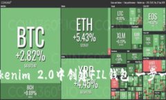 如何在Tokenim 2.0中创建FIL钱包：一步一步的指南