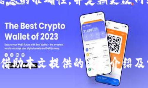   Tokenim转币流程详解：快速、安全的数字资产转移指南 / 

 guanjian ci Tokenim, 数字资产, 转币, 流程 /guanjian ci 

## 内容主体大纲

### 1. 什么是Tokenim
  - 1.1 Tokenim的定义
  - 1.2 Tokenim的功能
  - 1.3 Tokenim的优势

### 2. Tokenim转币流程概述
  - 2.1 转币的基本概念
  - 2.2 Tokenim转币的目的
  - 2.3 Tokenim转币的安全性

### 3. 如何进行Tokenim转币
  - 3.1 注册Tokenim账号
  - 3.2 绑定钱包
  - 3.3 选择转币种类
  - 3.4 完成转账操作

### 4. 常见问题解答
  - 4.1 转币过程中出现错误该怎么办？
  - 4.2 转币需要多少手续费？
  - 4.3 Tokenim安全性如何保证？
  - 4.4 转币的时间一般需要多久？
  - 4.5 如何查询转币记录？
  - 4.6 怎么避免转币的风险？

--- 

## 正文内容

### 1. 什么是Tokenim

#### 1.1 Tokenim的定义
Tokenim是一种数字资产管理平台，旨在为用户提供便捷、安全的数字资产转移服务。它支持多种加密货币的转账和管理，用户可以通过Tokenim进行资产的本地和全球转移。

#### 1.2 Tokenim的功能
Tokenim具有多项强大的功能，包括多币种支持、交易记录查询、钱包管理等。用户可以在平台上实时查看账户余额和交易历史，并随时进行转账和收款。

#### 1.3 Tokenim的优势
Tokenim不但提供了快速的转账体验，还通过多重安全验证保障用户的资金安全。此外，其用户界面友好，适合初学者和经验丰富的投资者使用。

### 2. Tokenim转币流程概述

#### 2.1 转币的基本概念
转币是指在数字资产平台上将一种加密货币转移到另一个账户的过程。这一操作通常基于区块链技术，使得转账透明、不可篡改。

#### 2.2 Tokenim转币的目的
用户通过Tokenim转币主要是兑换、投资，或将资产转至其他平台进行交易。通过Tokenim，用户可以方便地管理资产，实现灵活的资金调度。

#### 2.3 Tokenim转币的安全性
Tokenim采取了多种安全措施，比如双重身份验证、SSL数据加密等，以保护用户的资金安全。在转币过程中，用户的信息和资产会得到严格的保护。

### 3. 如何进行Tokenim转币

#### 3.1 注册Tokenim账号
要使用Tokenim，首先需要注册一个账号。用户需提供有效的电子邮件地址及个人信息，并设置安全密码。系统会发送验证邮件，用户需完成验证。

#### 3.2 绑定钱包
注册完成后，用户需要将自己的数字钱包与Tokenim账户绑定。这个步骤通常涉及输入钱包地址，确保用户能收发各种加密货币。

#### 3.3 选择转币种类
在钱包绑定完成后，用户就可以选择要转出的币种，包括比特币、以太坊等多种加密货币。用户在选择时需确保选择正确的币种。

#### 3.4 完成转账操作
用户需输入收款方的钱包地址及转账金额。确认信息无误后，用户点击确认转账，系统会自动处理交易并发送交易确认信息。

### 4. 常见问题解答

#### 4.1 转币过程中出现错误该怎么办？
错误处理方法
在转币过程中，由于输入错误或网络问题，可能会导致交易失败或者资金丢失。如果出现这样的情况，用户可以在Tokenim的交易记录中查看该笔交易的状态，并依据平台的指引进行处理。
若是提交了错误的钱包地址，可以联系Tokenim的客服，查询是否能追回资金。为确保信息的安全，尽量在平台指定的渠道进行沟通。

#### 4.2 转币需要多少手续费？
手续费说明
Tokenim在转币时会收取一定的手续费，具体费用会根据转币种类、转账金额和网络繁忙程度有所不同。一般在转账页面会显示预计手续费，用户在确认转账前可以清晰查看到。
在手续费方面，Tokenim致力于保持合理和透明的定价，用户可以根据实际情况选择合适的转账方式以降低成本。

#### 4.3 Tokenim安全性如何保证？
安全保障措施
为确保用户的资产安全，Tokenim采取了多重防护措施，包括强大的数据加密、账户安全保护以及定期的安全审计。同时，平台提供双重身份验证功能，提升账户的安全性。
用户在使用Tokenim时，也应注意其网络环境，避免在公共网络上进行重要的账户操作，以降低信息被盗的风险。

#### 4.4 转币的时间一般需要多久？
转币时间分析
转币的时间会受到多种因素的影响，通常在几分钟到几个小时之间。主要因素包括网络拥堵情况、转出和转入币种的不同等。同时，不同的区块链系统处理速度也各有差异。
用户可以在Tokenim的转币记录中查看当前交易的状态，以获得实时更新状态，确保及时掌握转账的进度。

#### 4.5 如何查询转币记录？
查询转账记录
用户在Tokenim上进行转币后，可以在账户页面找到“交易记录”或“历史记录”选项，点击进入即可查看近期的所有交易情况，包括时间、金额、手续费等信息。
如有需要，用户还可以下载相应的交易报告，以便进行更深入的数据分析，帮助管理自己的数字资产。

#### 4.6 怎么避免转币的风险？
风险控制技巧
为降低转币过程中的风险，用户应当遵循一些基本的注意事项，包括在知名的网络环境下进行操作，确认转账信息的准确性，并定期更改网站登录密码，使用强壮的密码组合。同时，养成备份钱包私钥或助记词的习惯，确保自己的资产在丢失时能恢复。
此外，Tokenim会不定期发布安全提示，用户需保持关注，及时更新安全设置，提升整体的资金管理能力。

### 总结
Tokenim通过其简单易用的界面和强大的转币功能，为数字货币的用户提供了一个安全便捷的资产管理平台。借助本文提供的流程介绍及常见问题解答，用户在使用Tokenim的过程中将能更得心应手，确保资产安全与高效管理。