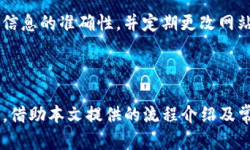   Tokenim转币流程详解：快速、安全的数字资产转移指南 / 

 guanjian ci Tokenim, 数字资产, 转币, 流程 /guanjian ci 

## 内容主体大纲

### 1. 什么是Tokenim
  - 1.1 Tokenim的定义
  - 1.2 Tokenim的功能
  - 1.3 Tokenim的优势

### 2. Tokenim转币流程概述
  - 2.1 转币的基本概念
  - 2.2 Tokenim转币的目的
  - 2.3 Tokenim转币的安全性

### 3. 如何进行Tokenim转币
  - 3.1 注册Tokenim账号
  - 3.2 绑定钱包
  - 3.3 选择转币种类
  - 3.4 完成转账操作

### 4. 常见问题解答
  - 4.1 转币过程中出现错误该怎么办？
  - 4.2 转币需要多少手续费？
  - 4.3 Tokenim安全性如何保证？
  - 4.4 转币的时间一般需要多久？
  - 4.5 如何查询转币记录？
  - 4.6 怎么避免转币的风险？

--- 

## 正文内容

### 1. 什么是Tokenim

#### 1.1 Tokenim的定义
Tokenim是一种数字资产管理平台，旨在为用户提供便捷、安全的数字资产转移服务。它支持多种加密货币的转账和管理，用户可以通过Tokenim进行资产的本地和全球转移。

#### 1.2 Tokenim的功能
Tokenim具有多项强大的功能，包括多币种支持、交易记录查询、钱包管理等。用户可以在平台上实时查看账户余额和交易历史，并随时进行转账和收款。

#### 1.3 Tokenim的优势
Tokenim不但提供了快速的转账体验，还通过多重安全验证保障用户的资金安全。此外，其用户界面友好，适合初学者和经验丰富的投资者使用。

### 2. Tokenim转币流程概述

#### 2.1 转币的基本概念
转币是指在数字资产平台上将一种加密货币转移到另一个账户的过程。这一操作通常基于区块链技术，使得转账透明、不可篡改。

#### 2.2 Tokenim转币的目的
用户通过Tokenim转币主要是兑换、投资，或将资产转至其他平台进行交易。通过Tokenim，用户可以方便地管理资产，实现灵活的资金调度。

#### 2.3 Tokenim转币的安全性
Tokenim采取了多种安全措施，比如双重身份验证、SSL数据加密等，以保护用户的资金安全。在转币过程中，用户的信息和资产会得到严格的保护。

### 3. 如何进行Tokenim转币

#### 3.1 注册Tokenim账号
要使用Tokenim，首先需要注册一个账号。用户需提供有效的电子邮件地址及个人信息，并设置安全密码。系统会发送验证邮件，用户需完成验证。

#### 3.2 绑定钱包
注册完成后，用户需要将自己的数字钱包与Tokenim账户绑定。这个步骤通常涉及输入钱包地址，确保用户能收发各种加密货币。

#### 3.3 选择转币种类
在钱包绑定完成后，用户就可以选择要转出的币种，包括比特币、以太坊等多种加密货币。用户在选择时需确保选择正确的币种。

#### 3.4 完成转账操作
用户需输入收款方的钱包地址及转账金额。确认信息无误后，用户点击确认转账，系统会自动处理交易并发送交易确认信息。

### 4. 常见问题解答

#### 4.1 转币过程中出现错误该怎么办？
错误处理方法
在转币过程中，由于输入错误或网络问题，可能会导致交易失败或者资金丢失。如果出现这样的情况，用户可以在Tokenim的交易记录中查看该笔交易的状态，并依据平台的指引进行处理。
若是提交了错误的钱包地址，可以联系Tokenim的客服，查询是否能追回资金。为确保信息的安全，尽量在平台指定的渠道进行沟通。

#### 4.2 转币需要多少手续费？
手续费说明
Tokenim在转币时会收取一定的手续费，具体费用会根据转币种类、转账金额和网络繁忙程度有所不同。一般在转账页面会显示预计手续费，用户在确认转账前可以清晰查看到。
在手续费方面，Tokenim致力于保持合理和透明的定价，用户可以根据实际情况选择合适的转账方式以降低成本。

#### 4.3 Tokenim安全性如何保证？
安全保障措施
为确保用户的资产安全，Tokenim采取了多重防护措施，包括强大的数据加密、账户安全保护以及定期的安全审计。同时，平台提供双重身份验证功能，提升账户的安全性。
用户在使用Tokenim时，也应注意其网络环境，避免在公共网络上进行重要的账户操作，以降低信息被盗的风险。

#### 4.4 转币的时间一般需要多久？
转币时间分析
转币的时间会受到多种因素的影响，通常在几分钟到几个小时之间。主要因素包括网络拥堵情况、转出和转入币种的不同等。同时，不同的区块链系统处理速度也各有差异。
用户可以在Tokenim的转币记录中查看当前交易的状态，以获得实时更新状态，确保及时掌握转账的进度。

#### 4.5 如何查询转币记录？
查询转账记录
用户在Tokenim上进行转币后，可以在账户页面找到“交易记录”或“历史记录”选项，点击进入即可查看近期的所有交易情况，包括时间、金额、手续费等信息。
如有需要，用户还可以下载相应的交易报告，以便进行更深入的数据分析，帮助管理自己的数字资产。

#### 4.6 怎么避免转币的风险？
风险控制技巧
为降低转币过程中的风险，用户应当遵循一些基本的注意事项，包括在知名的网络环境下进行操作，确认转账信息的准确性，并定期更改网站登录密码，使用强壮的密码组合。同时，养成备份钱包私钥或助记词的习惯，确保自己的资产在丢失时能恢复。
此外，Tokenim会不定期发布安全提示，用户需保持关注，及时更新安全设置，提升整体的资金管理能力。

### 总结
Tokenim通过其简单易用的界面和强大的转币功能，为数字货币的用户提供了一个安全便捷的资产管理平台。借助本文提供的流程介绍及常见问题解答，用户在使用Tokenim的过程中将能更得心应手，确保资产安全与高效管理。