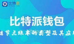 区块链节点账本的类型及其应用详解