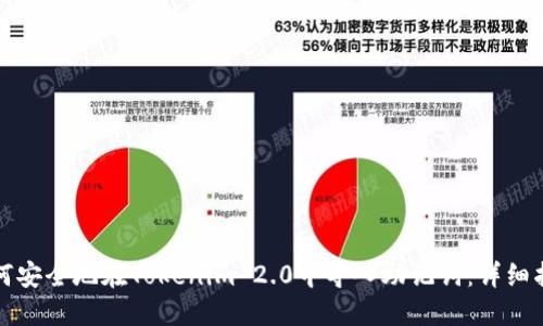 如何安全地在Tokenim 2.0中导入助记词：详细指南