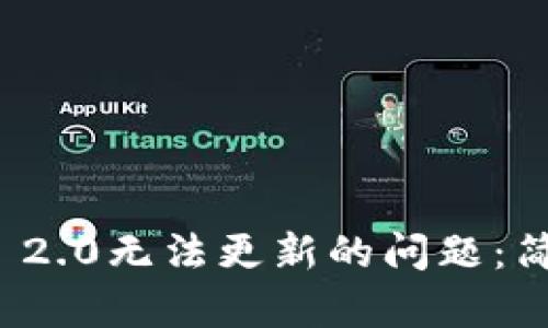 解决TokenIM 2.0无法更新的问题：简单易懂的指南