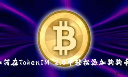 如何在TokenIM 2.0中轻松添加狗狗币？