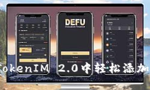 如何在TokenIM 2.0中轻松添加狗狗币？