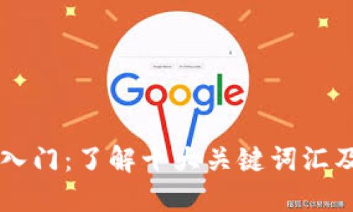 区块链入门:了解十大关键词汇及其类型