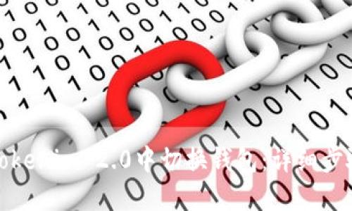 如何在tokenim 2.0中切换钱包：详细步骤与技巧